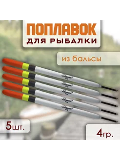 Поплавок-стик из бальсы 4 г 17,2 см 5 шт Два Пирата 220430545 купить за 391 ₽ в интернет-магазине Wildberries