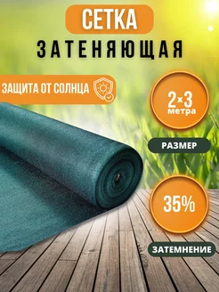 Сетка затеняющая 35% 2х3 м