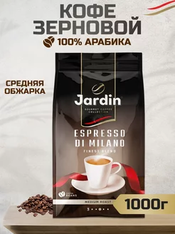 Кофе в зернах 1кг для кофемашины Espresso di Milano Jardin 220431042 купить за 1 069 ₽ в интернет-магазине Wildberries