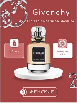 Духи Givenchy L'Interdit Nocturnal Jasmine 80мл