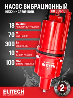 Насос погружной вибрационный НВ 300-10Н малыш ELITECH 220431943 купить за 2 337 ₽ в интернет‑магазине Wildberries