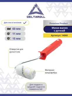 Валик малярный с ручкой 60х15мм, ворс 11мм