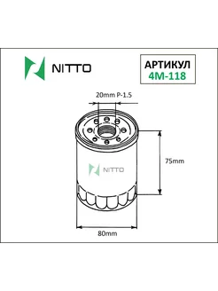 Фильтр масляный Nitto 220432565 купить за 604 ₽ в интернет-магазине Wildberries