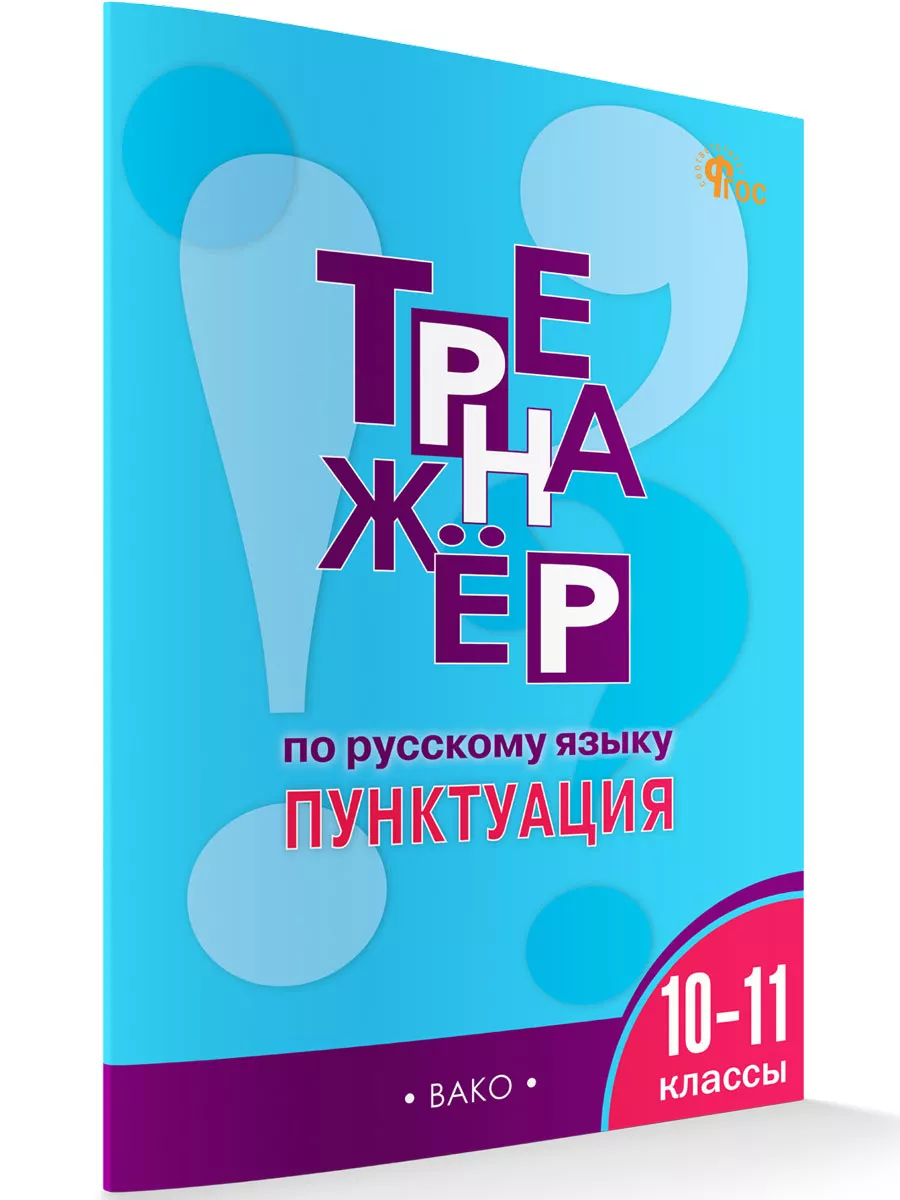 Тренажер Русский язык Пунктуация 10-11классы