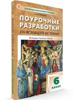 Поурочные разработки Всеобщая История 6 класс. НОВЫЙ ФГОС