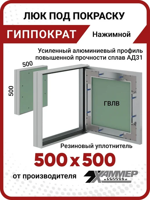 Хаммер Люк под покраску 30х30 Гиппократ, нажимной, скрытый, 50x50