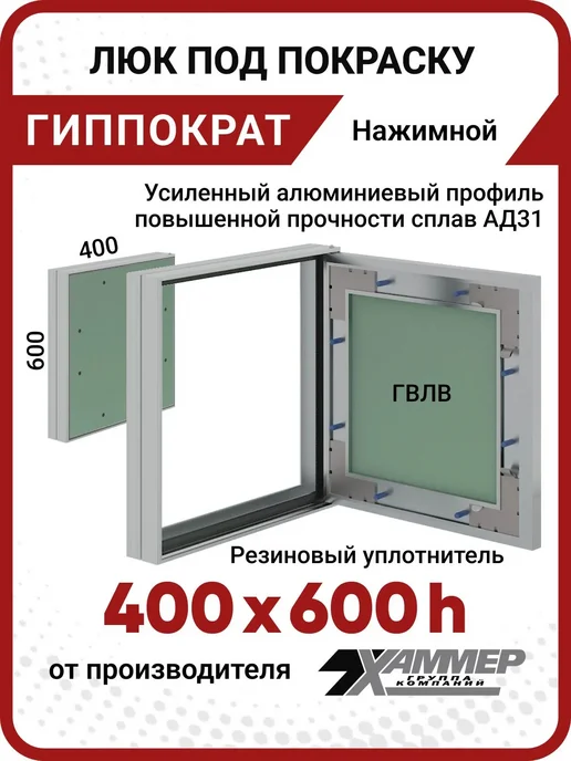 Хаммер Люк под покраску 60х40 Гиппократ, нажимной скрытый, вариант