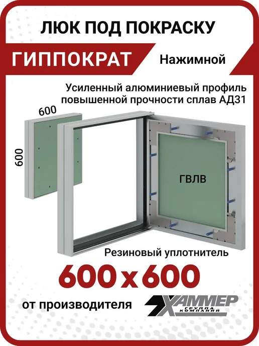 Хаммер Люк под покраску 30х30 Гиппократ, нажимной, скрытый, 60x60