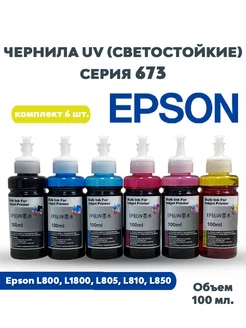 Комплект чернила 100 мл. UV, светостойкие, Epson 673, 6 шт. Epson 220435581 купить за 1 755 ₽ в интернет-магазине Wildberries