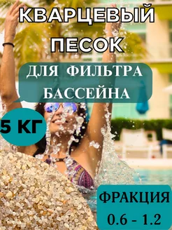 Кварцевый песок для бассейна 5 кг