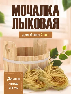 Мочало лыковое для бани и сауны