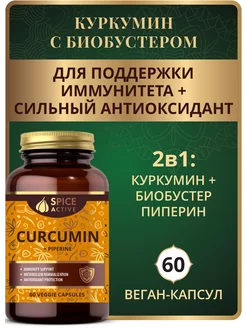 Куркумин с пиперином 60 капсул, для иммунитета, метаболизма