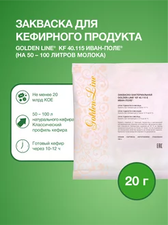 Закваска для Кефира Golden Line на 100 л молока