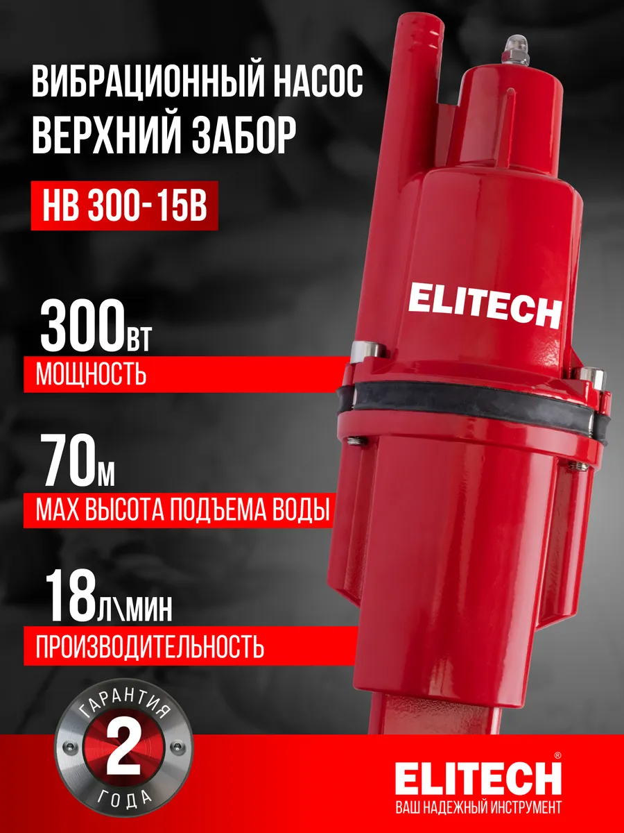 Насос погружной вибрационный НВ 300-15В малыш