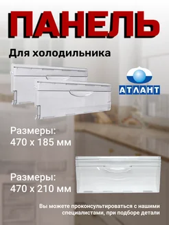 Комплект панелей для холодильника ATLANT 220437202 купить за 675 ₽ в интернет-магазине Wildberries