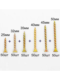 Набор саморезов по дереву 25, 32, 35, 40, 45, 50 мм по 50шт