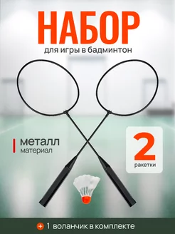 Набор для бадминтона 2 ракетки металл,длинная ручка,1 волан