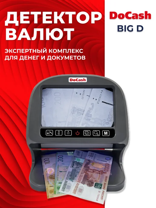 DoCash Детектор банкнот Big D УФ ИК просмотровый, серый, фото 4