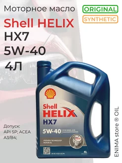 Моторное масло Шелл Helix HX7 5W-40 4л