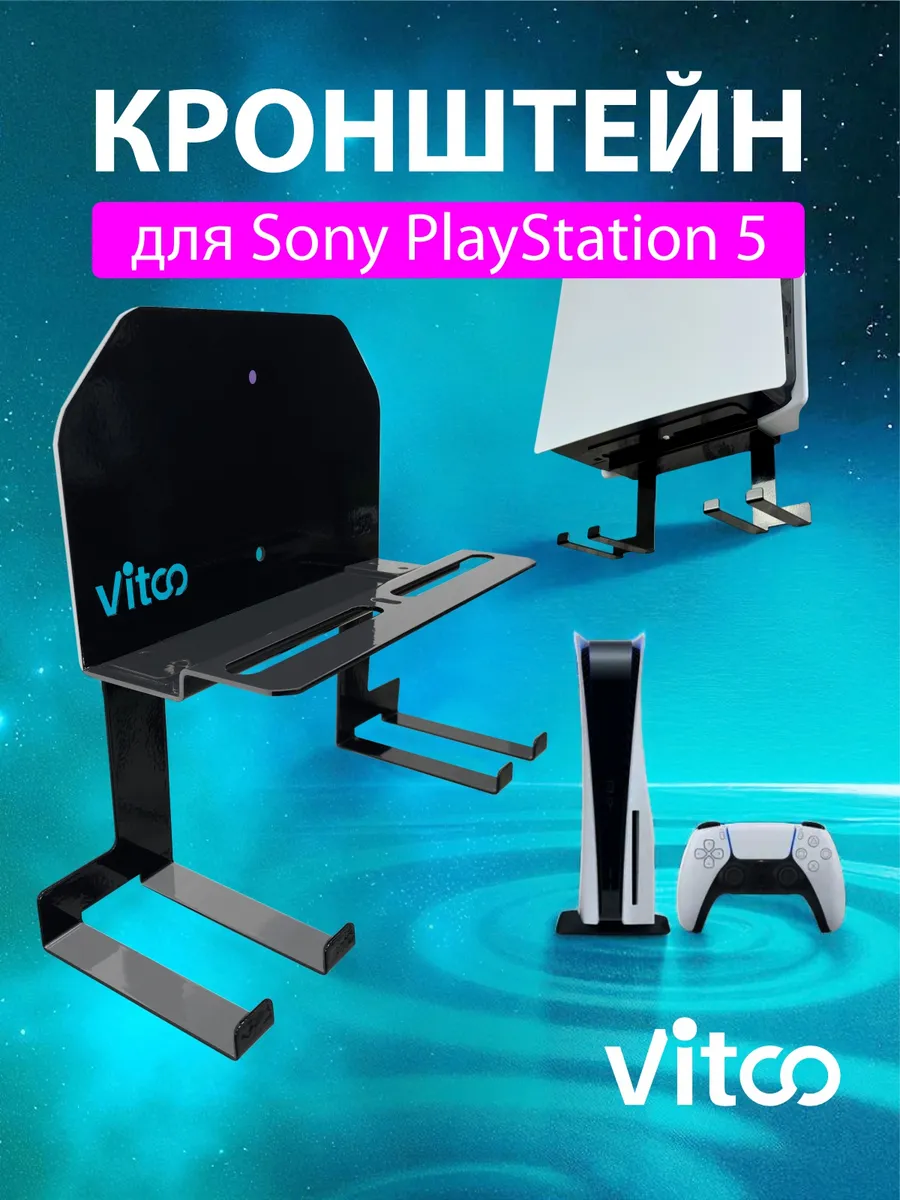 Кронштейн для игровой приставки PlayStation 5 FAT