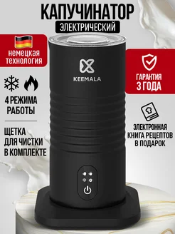 Капучинатор электрический Nespresso к кофемашине капсульной KEEMALA 220439598 купить за 2 799 ₽ в интернет-магазине Wildberries