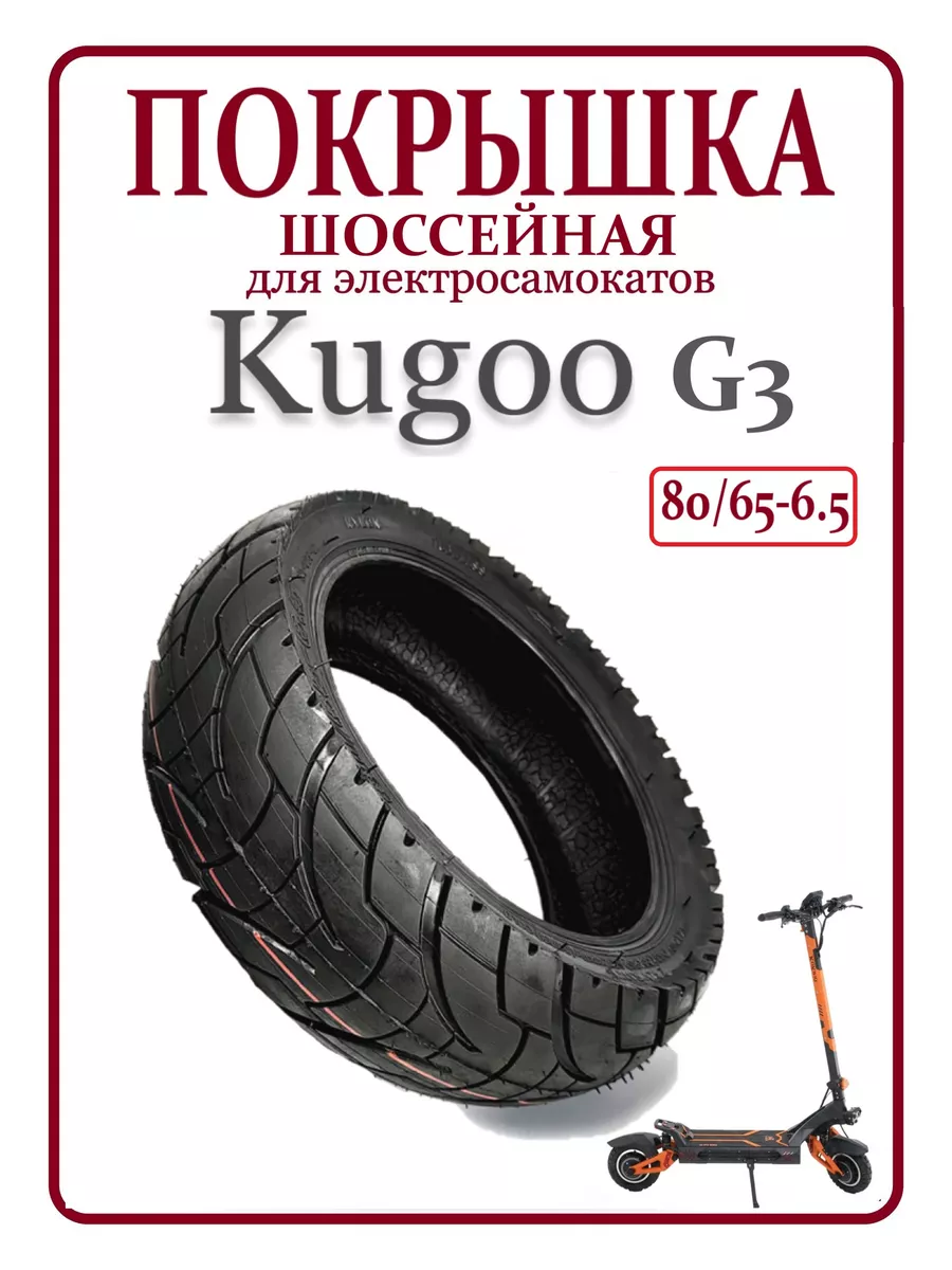 Покрышка шоссейная для самоката Kugoo G3 80/65-6.5 Kugoo 220440446 купить в  интернет-магазине Wildberries