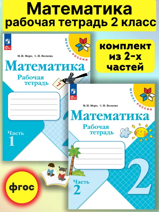 ГДЗ часть №2 страница 36 математика 2 класс рабочая тетрадь Моро, Волкова