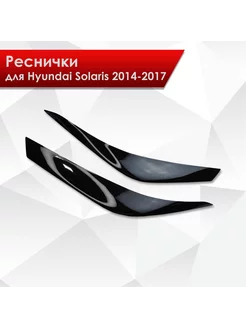 Накладки на фары Реснички Hyundai Solaris Солярис 2014-2017