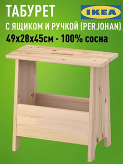 Табурет деревянный с ящиком PERJOHAN (Перйохан) 49х28х45см IKEA 220441311 купить за 2 083 ₽ в интернет-магазине Wildberries