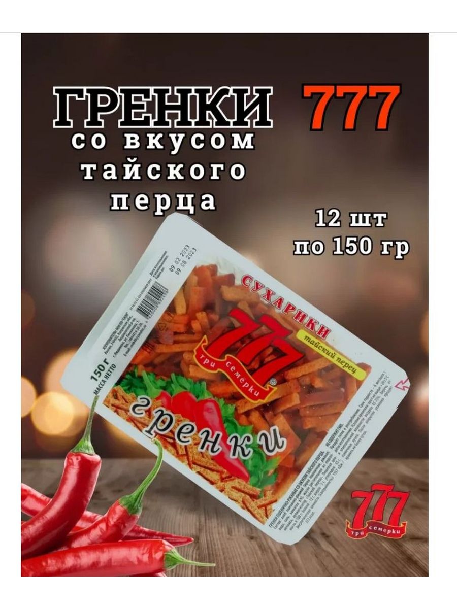 Гренки тайский перец