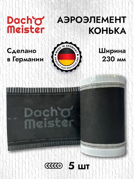 Dach Meister Аэроэлемент конька 230 мм лента коньковая для кровли, 5 шт