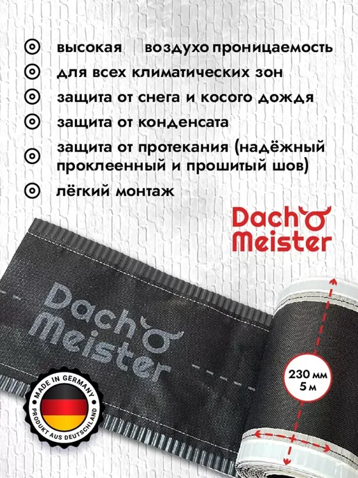Dach Meister Аэроэлемент конька 230 мм лента коньковая для кровли, 5 шт, фото 2