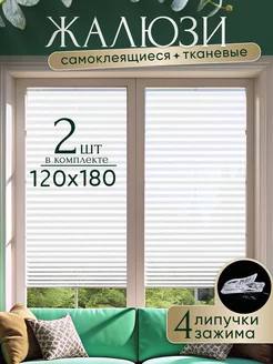 Жалюзи самоклеящиеся тканевые на окна 120см 2 шт 4ShopHome 220444023 купить за 801 ₽ в интернет-магазине Wildberries