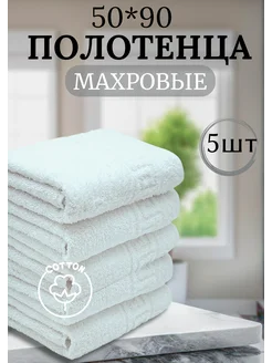 Полотенце банное махровое 50*90см 5 шт Ашхабадский текстильный комплекс 220444884 купить за 1 345 ₽ в интернет-магазине Wildberries