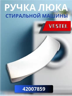 Ручка люка для стиральной машины Vestel DHL011VE CentroZip 220445138 купить за 363 ₽ в интернет-магазине Wildberries