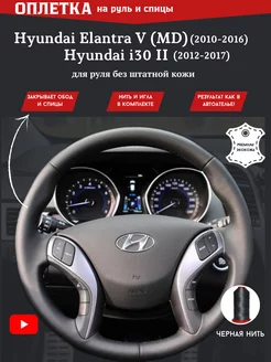 Оплетка на руль авто Hyundai Elantra V (MD), Hyundai i30 II