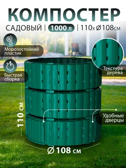 Компостер садовый 1000 л зеленый круглый PitEco 220450249 купить за 4 629 ₽ в интернет-магазине Wildberries