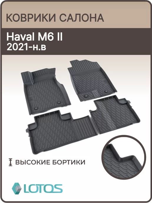 MiLe Коврики в салон Haval M6, Хавал м6