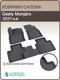 Коврики в салон Geely Monjaro, монджаро