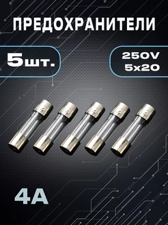 Предохранитель 4А, 5 шт