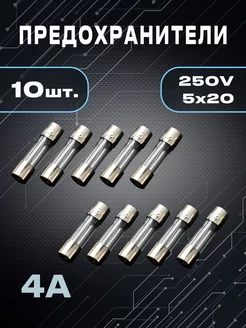 Предохранитель 4А, 10 шт