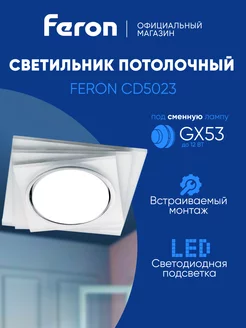 Светильник потолочный встраиваемый GX53 Feron 220450639 купить за 600 ₽ в интернет-магазине Wildberries