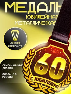 Медаль с Юбилеем 60 лет металлическая