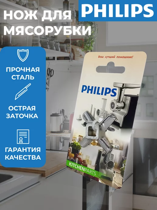 PHILIPS нож для мясорубки