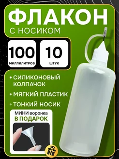 флакон с тонким металлическим наконечником 100 мл 10 шт ТРост 220450944 купить за 450 ₽ в интернет-магазине Wildberries