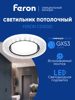 Светильник потолочный встраиваемый GX53 FERON 220451252 купить за 412 ₽ в интернет-магазине Wildberries