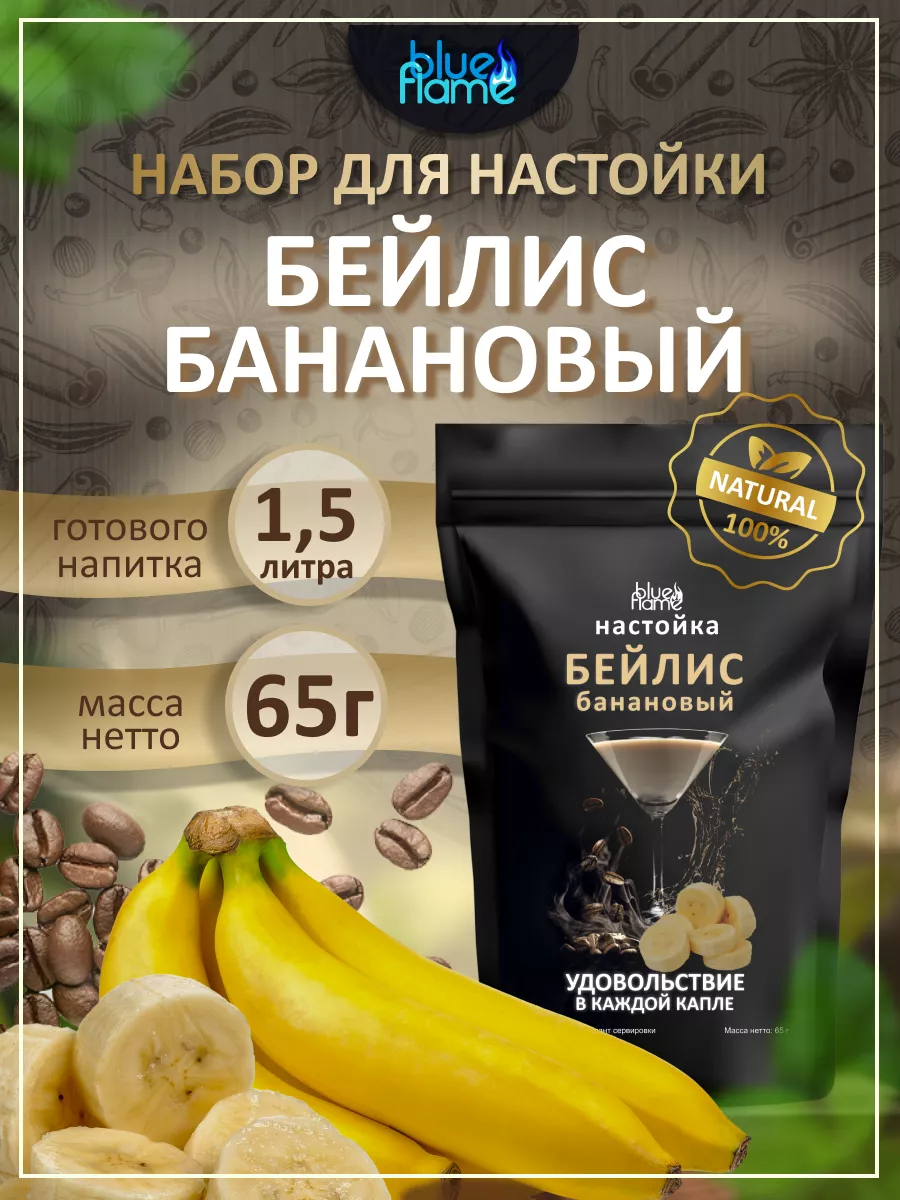 Настойка для самогона Бейлис Банановый