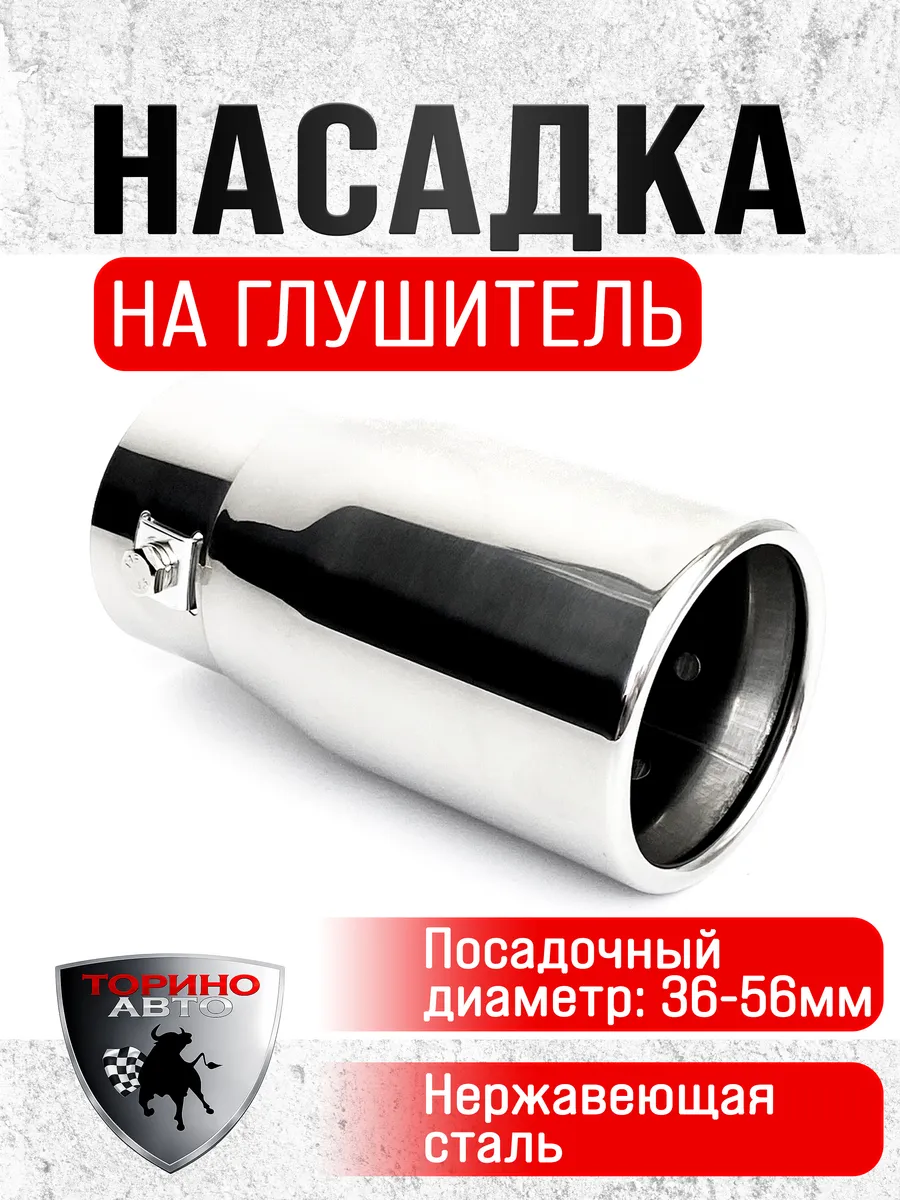Насадка на глушитель автомобиля из нержавеющей стали