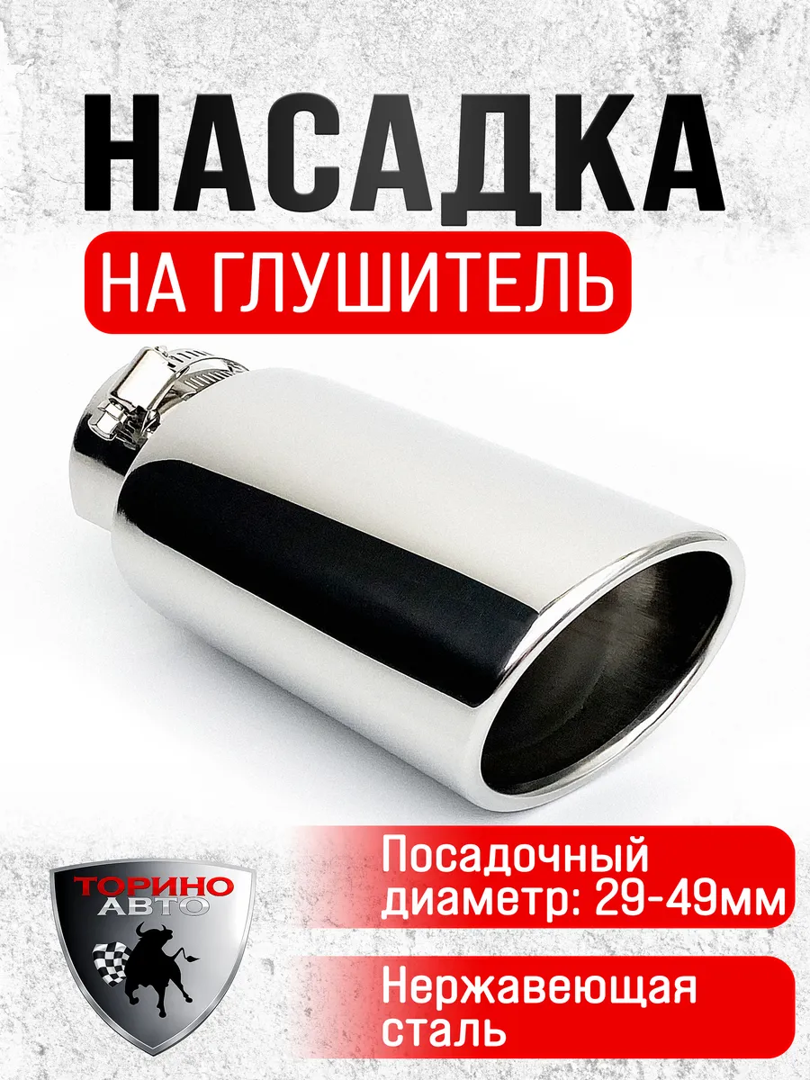 Насадка на глушитель автомобиля из нержавеющей стали
