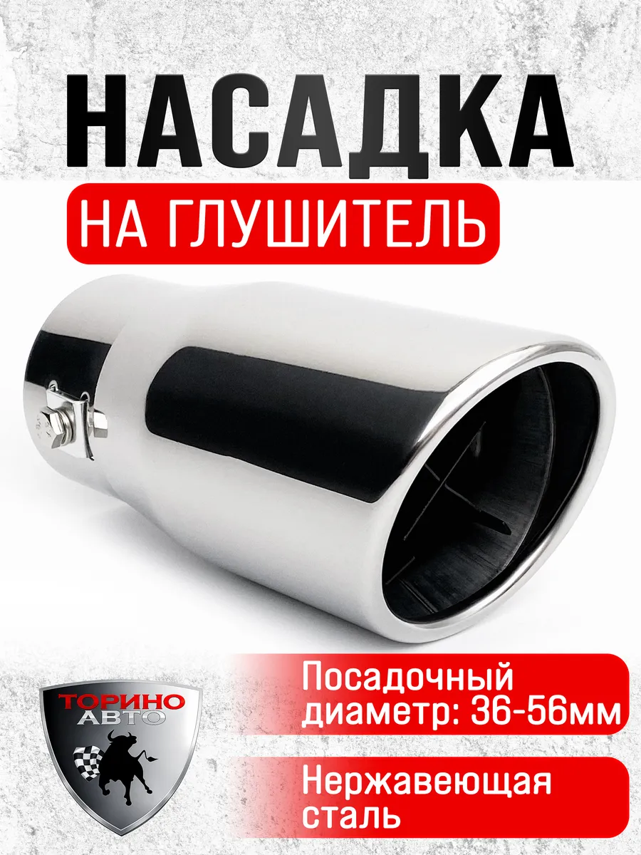 Насадка на глушитель автомобиля из нержавеющей стали